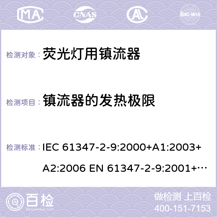 镇流器的发热极限 灯的控制装置 第2-9部分：放电灯（荧光灯除外）用镇流器的特殊要求 IEC 61347-2-9:2000+A1:2003+A2:2006 EN 61347-2-9:2001+A1:2003+A2:2006 14