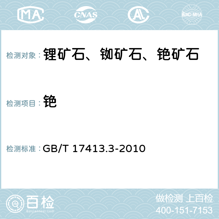 铯 锂矿石、铷矿石、铯矿石化学分析方法 第3部分 铯量测定 GB/T 17413.3-2010