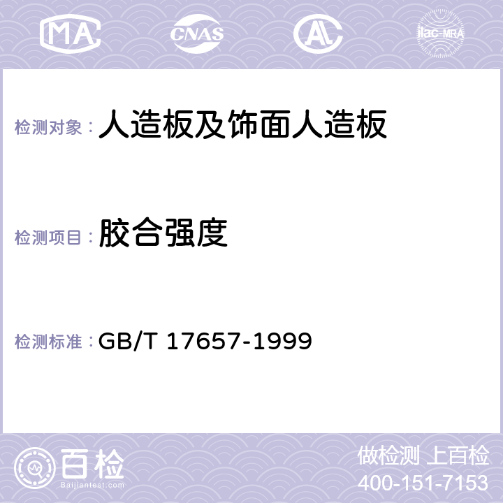 胶合强度 人造板及饰面人造板理化性能试验方法 GB/T 17657-1999 4.15