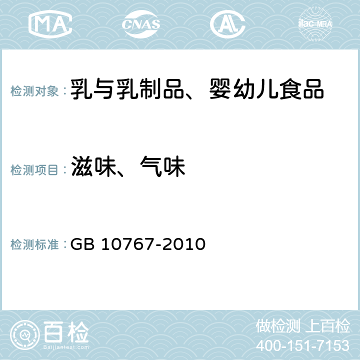 滋味、气味 食品安全国家标准 较大婴儿和幼儿配方食品 GB 10767-2010