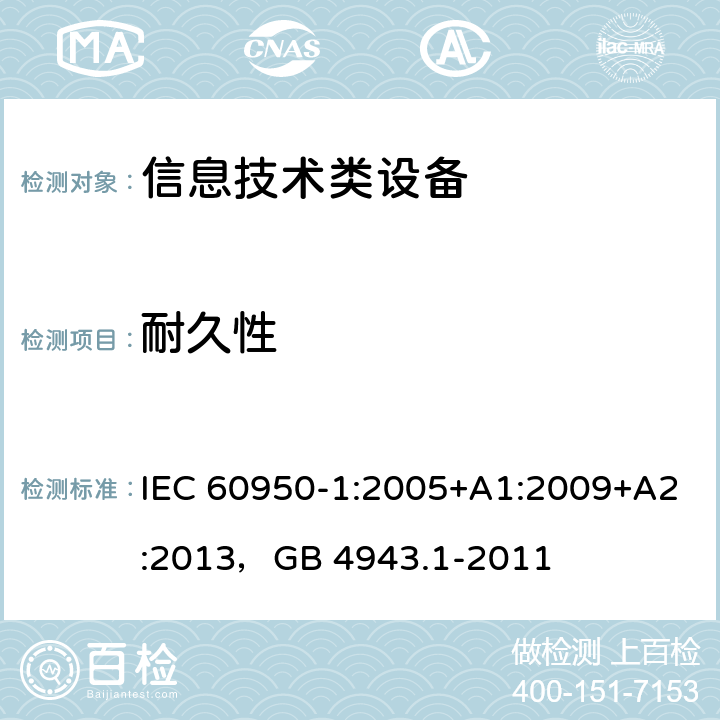 耐久性 信息技术设备 安全 第1部分：通用要求 IEC 60950-1:2005+A1:2009+A2:2013，GB 4943.1-2011 1.7.11