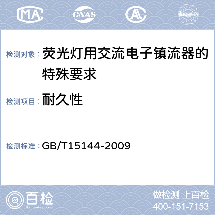 耐久性 管形荧光灯用交流电子镇流器 性能要求 GB/T15144-2009 Cl.15