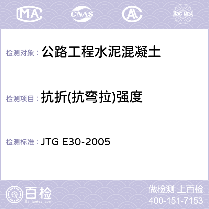 抗折(抗弯拉)强度 《公路工程水泥及水泥混凝土试验规程》 JTG E30-2005 T0558-2005