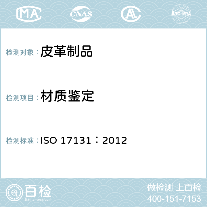 材质鉴定 皮革--用显微镜鉴定皮革 ISO 17131：2012