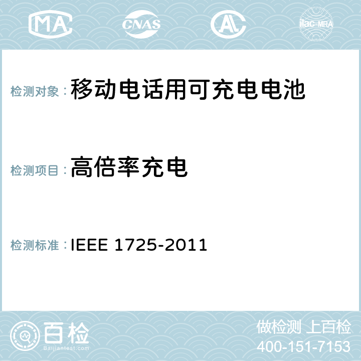 高倍率充电 IEEE关于移动电话用可充电电池的标准 IEEE 1725-2011  A3