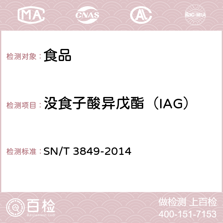 没食子酸异戊酯（IAG） 出口食品中多种抗氧化剂的测定 SN/T 3849-2014