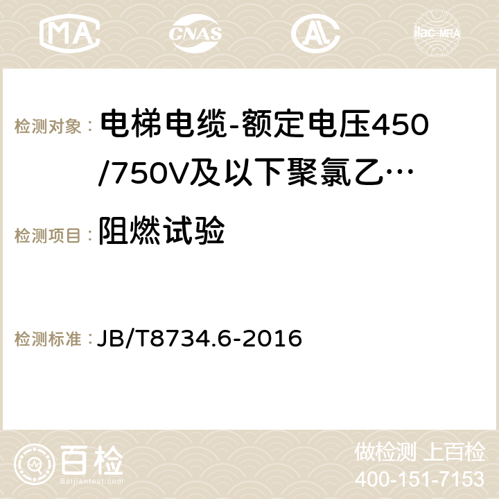 阻燃试验 额定电压450/750V及以下聚氯乙烯绝缘电缆电线和软线 第6部分: 电梯电缆 JB/T8734.6-2016 表5,9