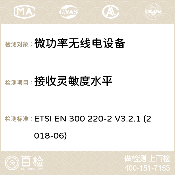 接收灵敏度水平 短程设备(SRD)频率范围为25MHz至1000MHz的无线设备 ETSI EN 300 220-2 V3.2.1 (2018-06) 5.14