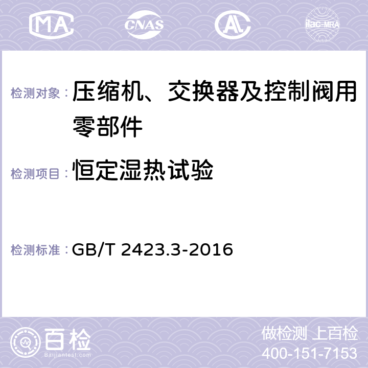 恒定湿热试验 环境试验 第2部分：试验方法 试验Cab：恒定湿热试验 GB/T 2423.3-2016