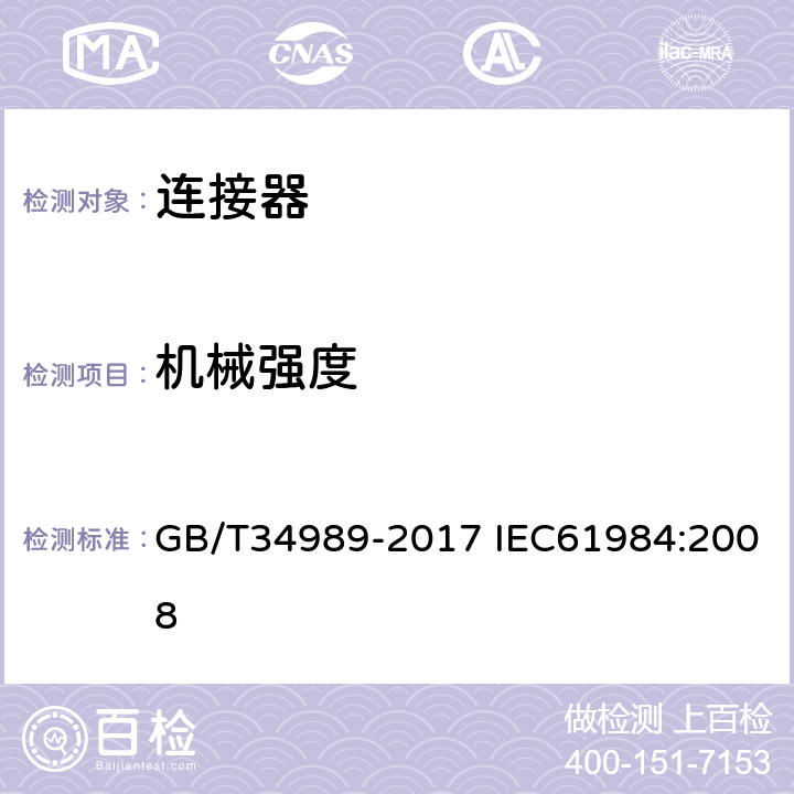 机械强度 连接器-安全要求和测试 GB/T34989-2017 IEC61984:2008 6.18