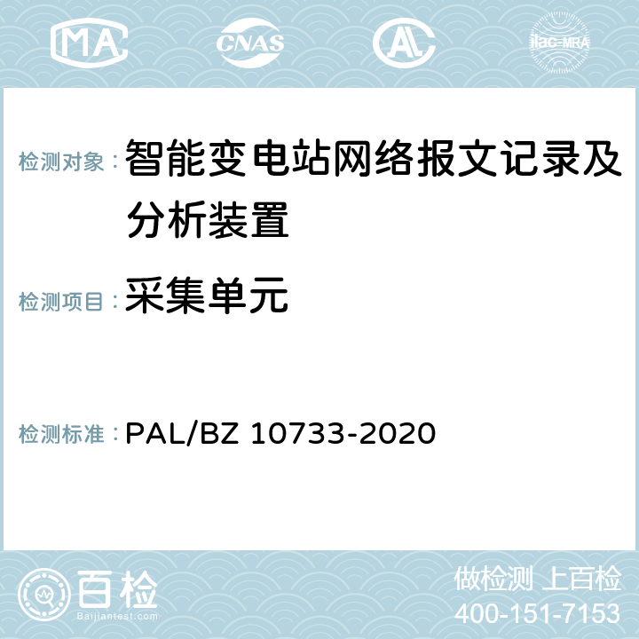 采集单元 智能变电站网络报文记录及分析装置检测规范 PAL/BZ 10733-2020 6.5