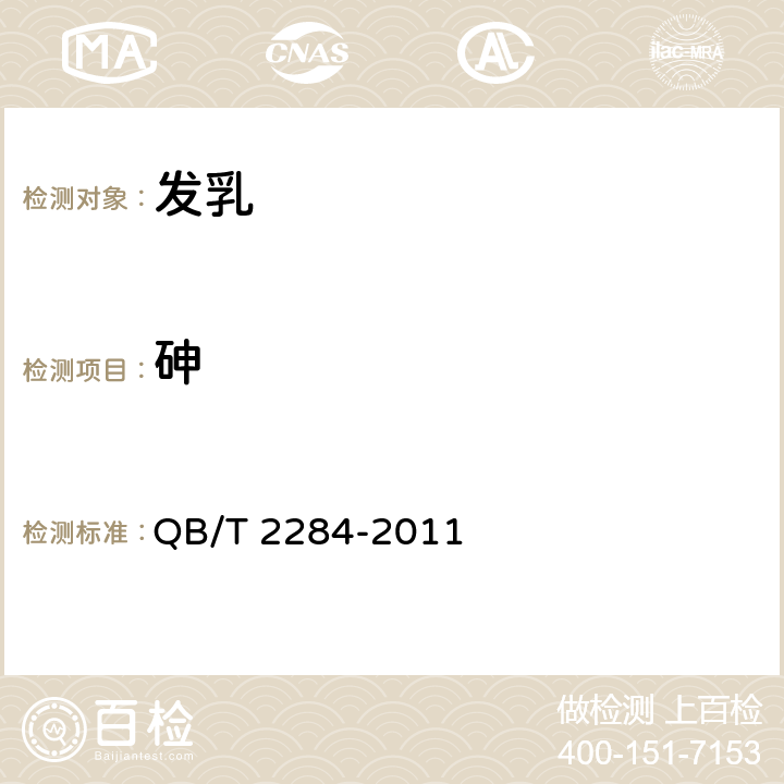 砷 发乳 QB/T 2284-2011 6.7/《化妆品安全技术规范》（2015年版）