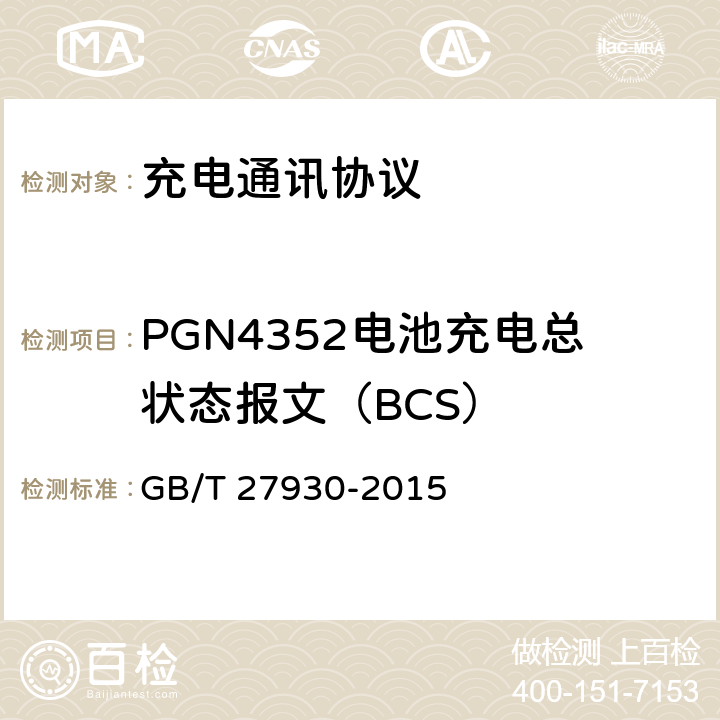 PGN4352电池充电总状态报文（BCS） GB/T 27930-2015 电动汽车非车载传导式充电机与电池管理系统之间的通信协议