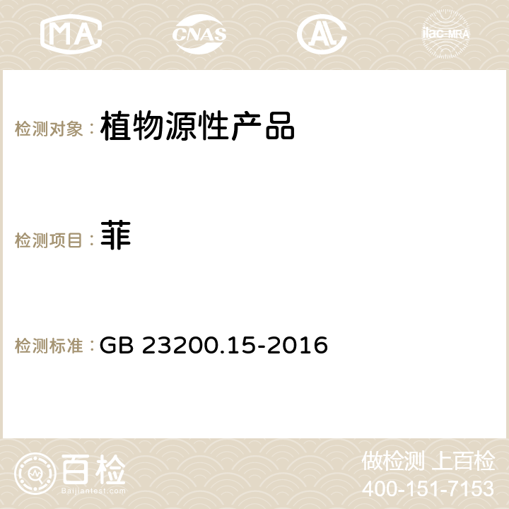 菲 GB 23200.15-2016 食品安全国家标准 食用菌中503种农药及相关化学品残留量的测定 气相色谱-质谱法