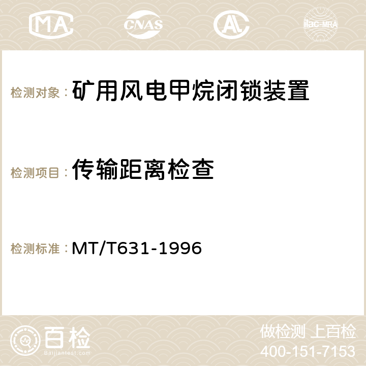 传输距离检查 MT/T 631-1996 【强改推】煤矿用风电甲烷闭锁装置通用技术条件
