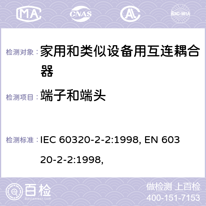 端子和端头 家用和类似用途器具耦合器 第2部分：家用和类似设备用互连耦合器 IEC 60320-2-2:1998, 
EN 60320-2-2:1998, 12