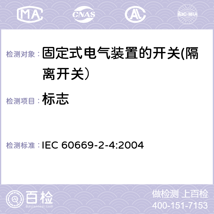 标志 IEC 60669-2-4-2004 家用和类似用途固定式电气装置的开关 第2-4部分:特殊要求 隔离开关