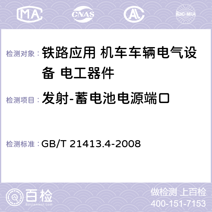 发射-蓄电池电源端口 GB/T 21413.4-2008 铁路应用 机车车辆电气设备 第4部分:电工器件 交流断路器规则