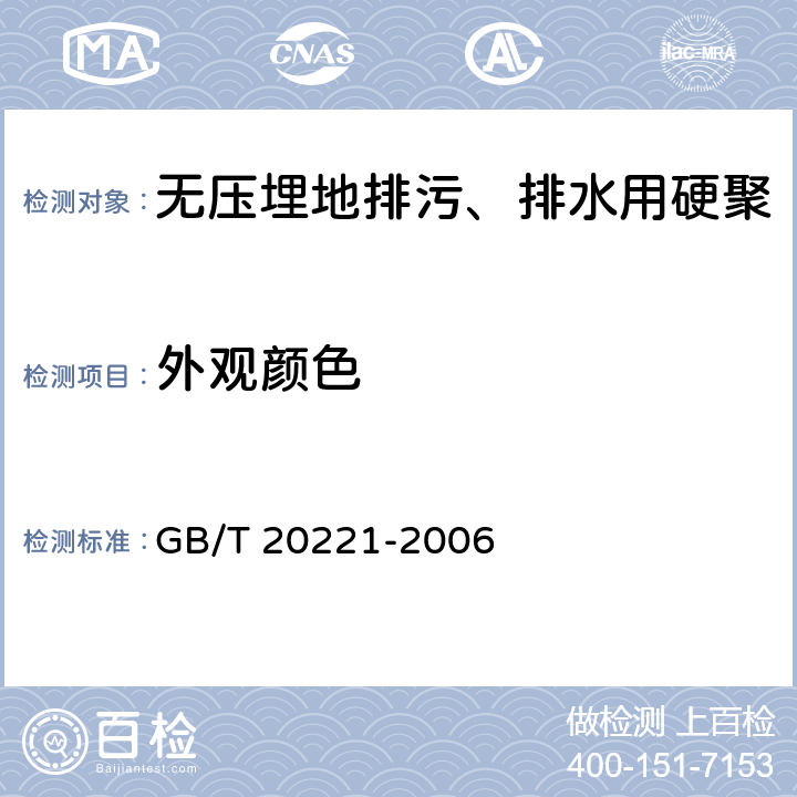 外观颜色 无压埋地排污、排水用硬聚氯乙烯（PVC-U)管材 GB/T 20221-2006 6.2