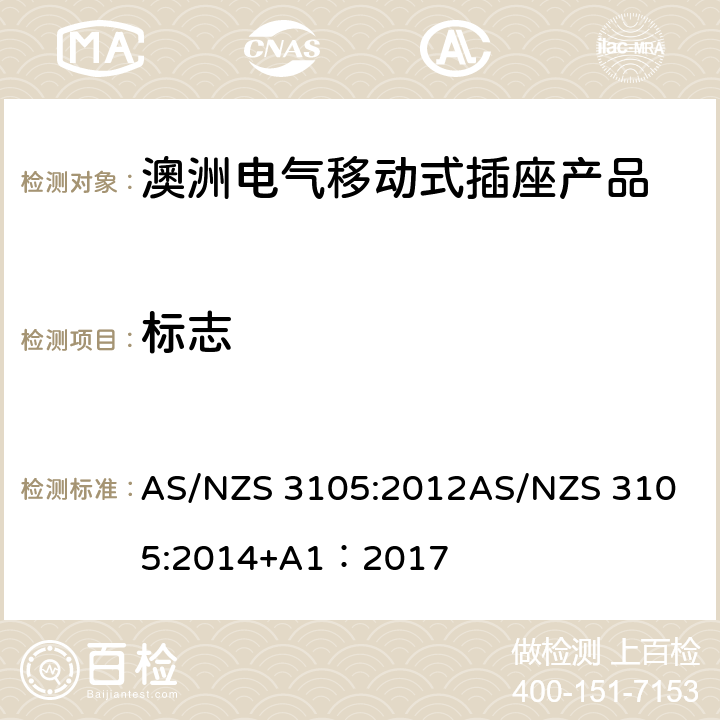 标志 认可和试验规范-电气移动式插座产品 AS/NZS 3105:2012
AS/NZS 3105:2014+A1：2017 9