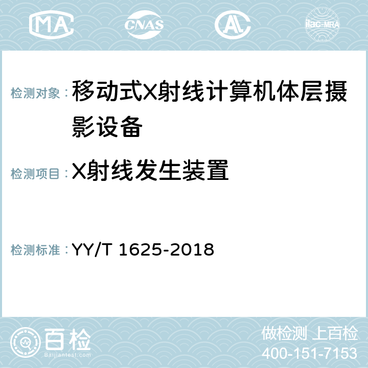 X射线发生装置 移动式X射线计算机体层摄影设备专用技术条件 YY/T 1625-2018 5.6