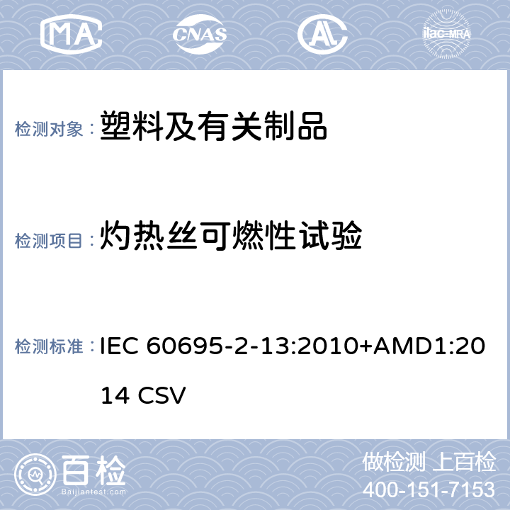 灼热丝可燃性试验 电工电子产品着火危险试验 第13部分：灼热丝/热丝基本试验方法 材料的灼热丝起燃温度（GWIT）试验方法 IEC 60695-2-13:2010+AMD1:2014 CSV
