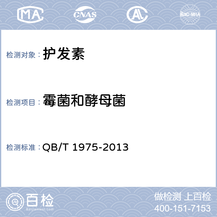 霉菌和酵母菌 護發素 QB/T 1975-2013 5.3