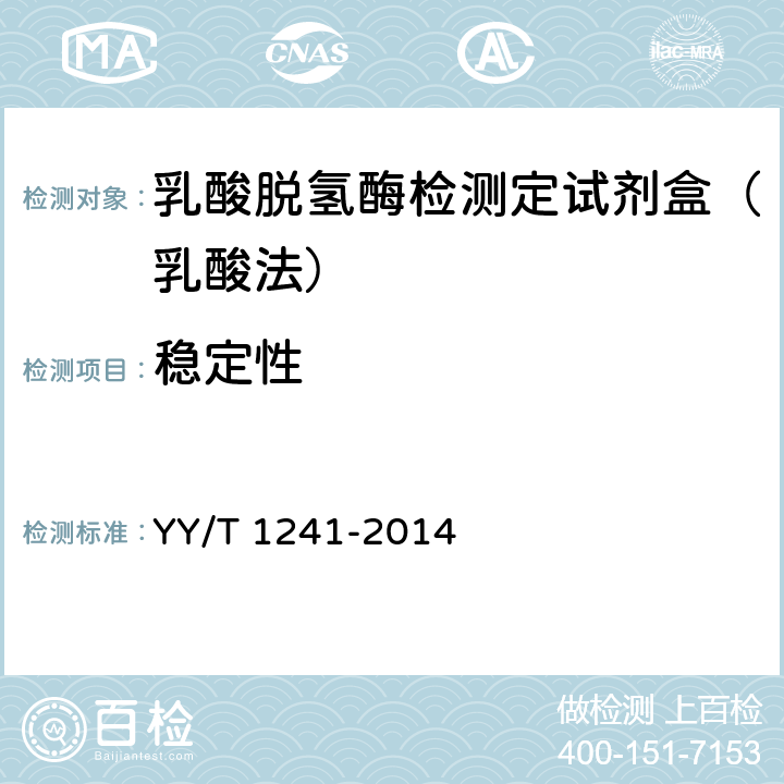 稳定性 乳酸脱氢酶测定试剂(盒) YY/T 1241-2014 4.8