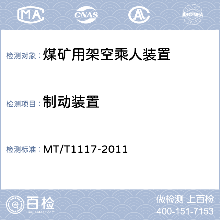 制动装置 T 1117-2011 煤矿用架空乘人装置 MT/T1117-2011 5.3.5