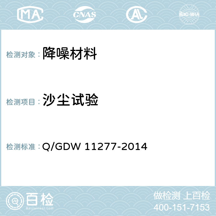 沙尘试验 变电站降噪材料和降噪装置技术要求 Q/GDW 11277-2014 6.9