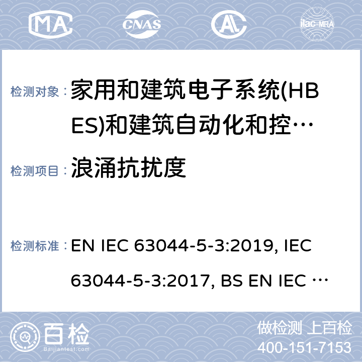 浪涌抗扰度 家用和建筑电子系统(HBES)和建筑自动化和控制系统(BACS) -第5-3部分:工业环境中使用的HBES/BACS的EMC要求 EN IEC 63044-5-3:2019, IEC 63044-5-3:2017, BS EN IEC 63044-5-3:2019 7.1