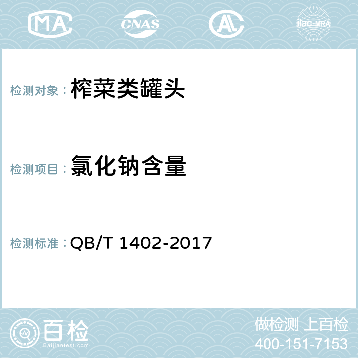 氯化钠含量 榨菜罐头 QB/T 1402-2017 6.3/GB 5009.44-2016