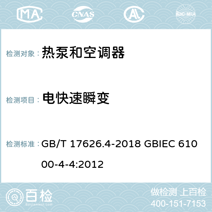 电快速瞬变 GB/T 17626.4-2018 电磁兼容 试验和测量技术 电快速瞬变脉冲群抗扰度试验