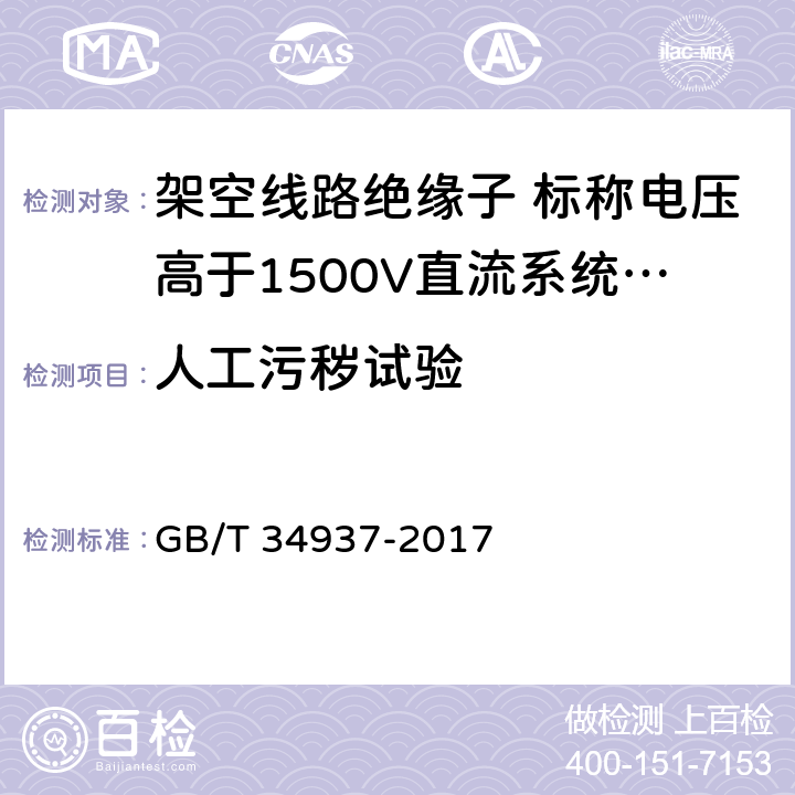 人工污秽试验 《架空线路绝缘子 标称电压高于1500V直流系统用悬垂和耐张复合绝缘子定义、试验方法及接收准则》 GB/T 34937-2017 
 10.2