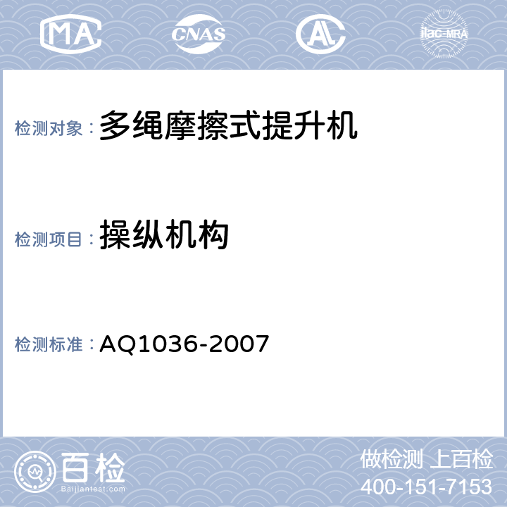 操纵机构 Q 1036-2007 煤矿用多绳摩擦式提升机安全检验规范 AQ1036-2007 6.5.1,6.5.2
