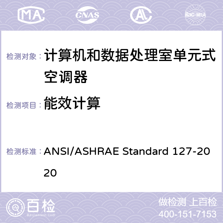 能效计算 RD 127-2020 数据中心和其他信息技术设备的单元式空调器试验方法 ANSI/ASHRAE Standard 127-2020
 cl 5.2