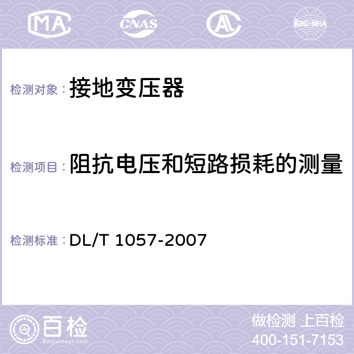 阻抗电压和短路损耗的测量 DL/T 1057-2007 自动跟踪补偿消弧线圈成套装置技术条件