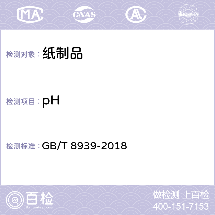 pH 卫生巾(护垫) GB/T 8939-2018 4.6