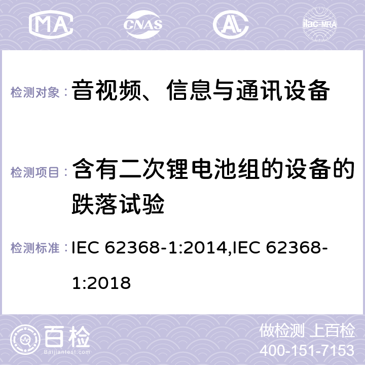 含有二次锂电池组的设备的跌落试验 音视频、信息与通讯设备1部分:安全 IEC 62368-1:2014,IEC 62368-1:2018 附录M.4.4