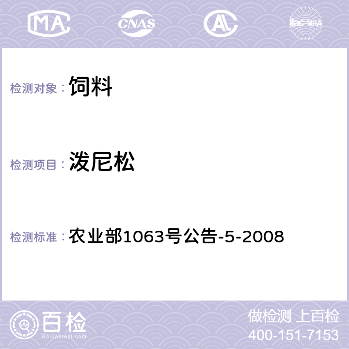 泼尼松 饲料中9种糖皮质激素的检测 液相色谱-串联质谱法 农业部1063号公告-5-2008