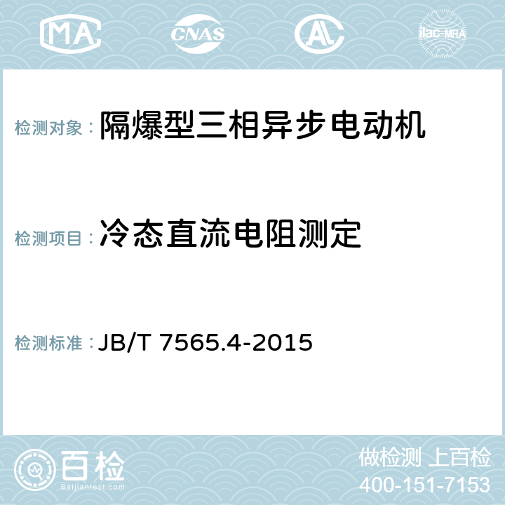 冷态直流电阻测定 隔爆型三相异步电动机技术条件 第4部分：YB3系列隔爆型（ExdⅡCT1～T4）三相异步电动机 JB/T 7565.4-2015 5.1