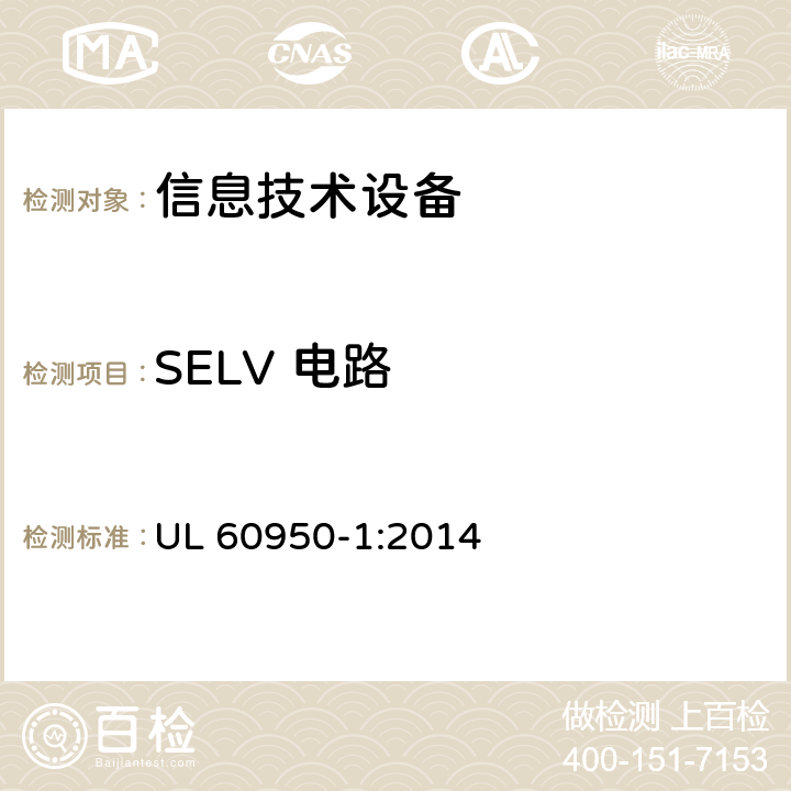 SELV 電路 信息技術設備的安全 UL 60950-1:2014 2.2