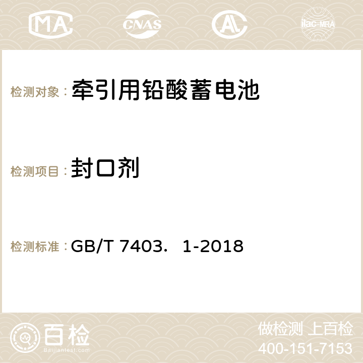 封口剂 牵引用铅酸蓄电池 第1部分技术条件 GB/T 7403．1-2018 4.5