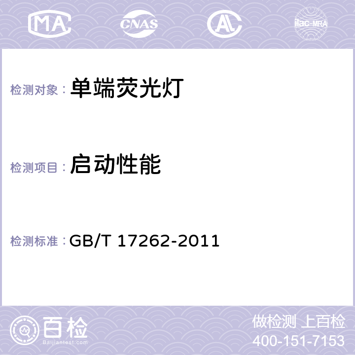 启动性能 单端荧光灯 性能要求 GB/T 17262-2011 5.4