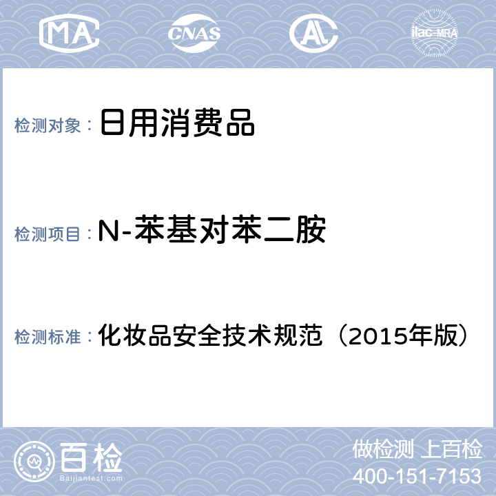 N-苯基对苯二胺 化妆品安全技术规范（2015年版）理化检验方法 对苯二胺等32种组分 化妆品安全技术规范（2015年版） 7.7.2