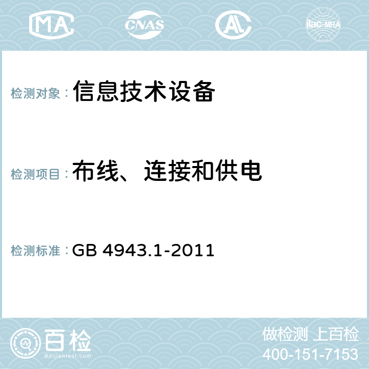 布线、连接和供电 信息技术设备安全 第1 部分：通用要求 GB 4943.1-2011 3.1