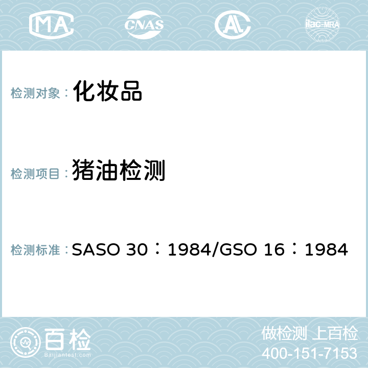 猪油检测 物理和化学检测食用植物油脂的方法 SASO 30：1984/GSO 16：1984 7.1