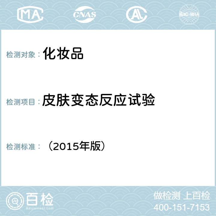 皮膚變態反應試驗 食藥監局《化妝品安全技術規范》 （2015年版） 毒理學試驗方法 6.6