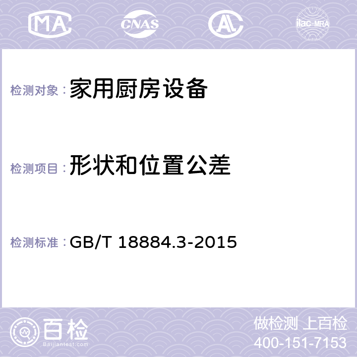 形状和位置公差 家用厨房设备 第3部分: 试验方法与检验规则 GB/T 18884.3-2015
