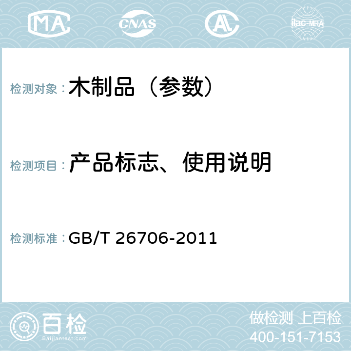 产品标志、使用说明 棕纤维弹性床垫 GB/T 26706-2011 8.2